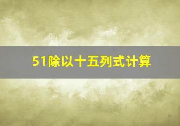 51除以十五列式计算