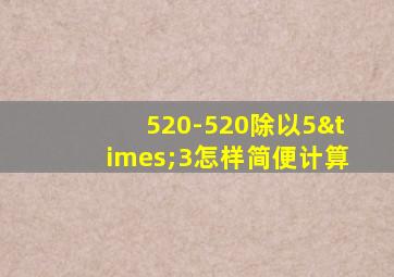 520-520除以5×3怎样简便计算