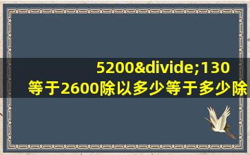 5200÷130等于2600除以多少等于多少除以650