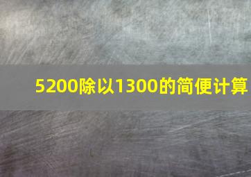 5200除以1300的简便计算