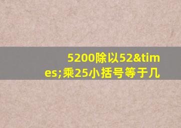 5200除以52×乘25小括号等于几