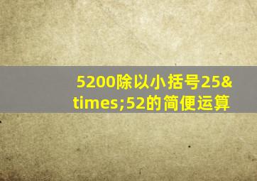 5200除以小括号25×52的简便运算