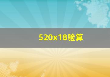 520x18验算