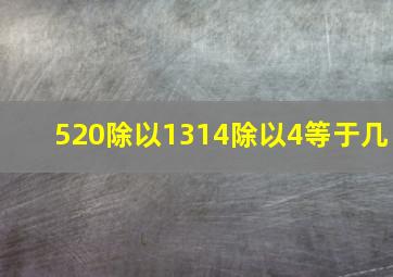 520除以1314除以4等于几