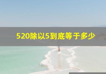 520除以5到底等于多少