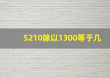 5210除以1300等于几