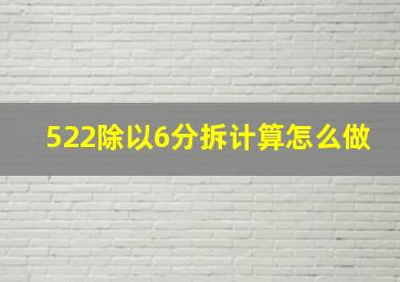 522除以6分拆计算怎么做