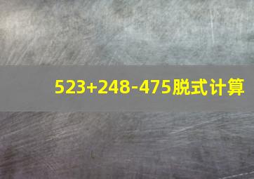 523+248-475脱式计算