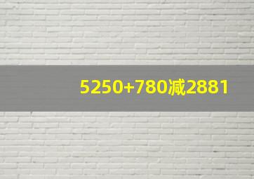 5250+780减2881