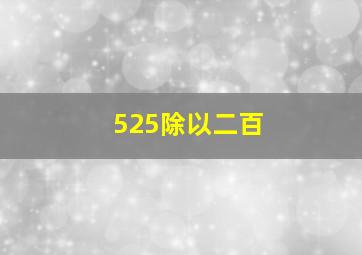 525除以二百