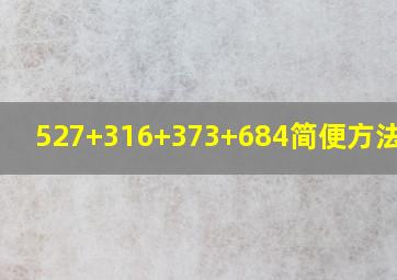 527+316+373+684简便方法计算