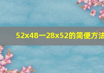 52x48一28x52的简便方法