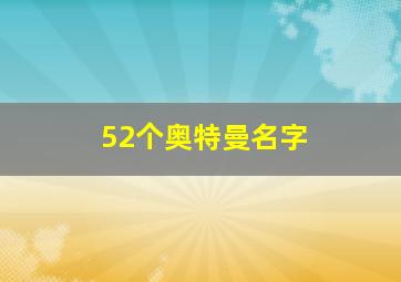 52个奥特曼名字