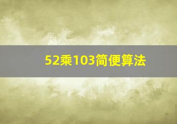 52乘103简便算法