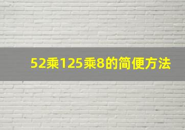 52乘125乘8的简便方法