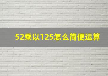 52乘以125怎么简便运算