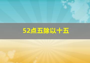 52点五除以十五