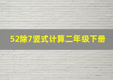 52除7竖式计算二年级下册