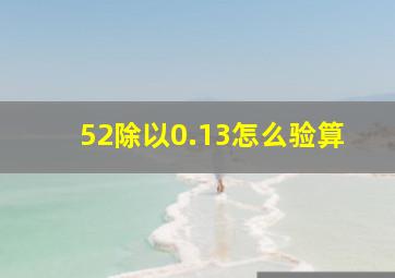 52除以0.13怎么验算