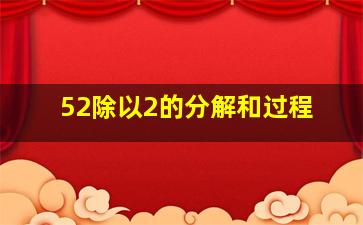 52除以2的分解和过程