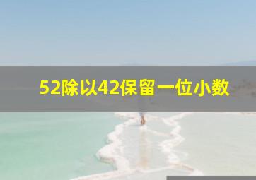 52除以42保留一位小数