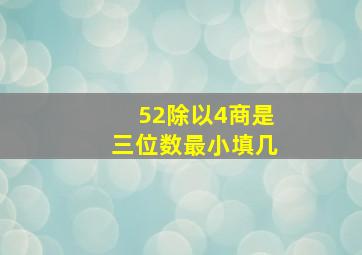 52除以4商是三位数最小填几