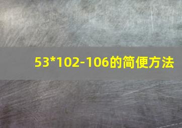 53*102-106的简便方法