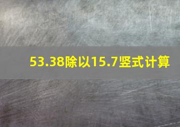 53.38除以15.7竖式计算