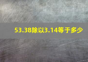 53.38除以3.14等于多少