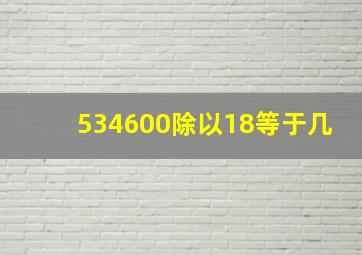 534600除以18等于几