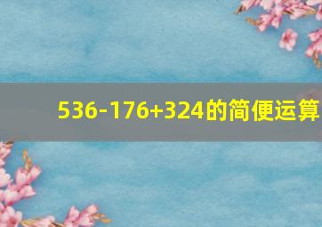 536-176+324的简便运算