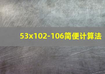 53x102-106简便计算法