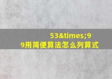 53×99用简便算法怎么列算式