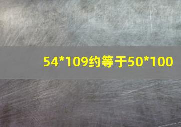 54*109约等于50*100