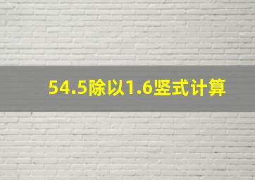 54.5除以1.6竖式计算