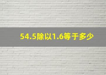 54.5除以1.6等于多少