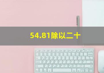 54.81除以二十