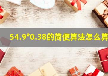 54.9*0.38的简便算法怎么算