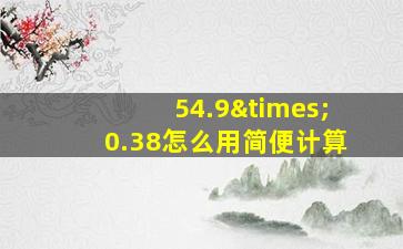 54.9×0.38怎么用简便计算