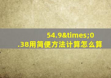 54.9×0.38用简便方法计算怎么算