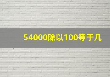 54000除以100等于几