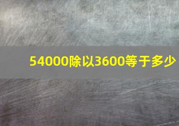 54000除以3600等于多少