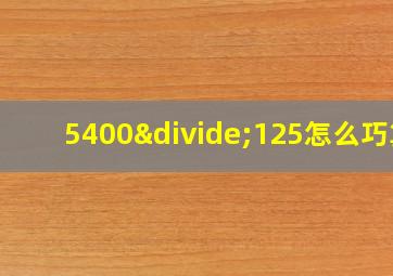 5400÷125怎么巧算