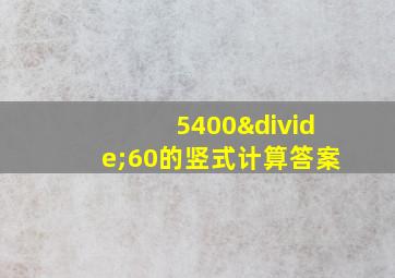 5400÷60的竖式计算答案