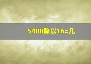 5400除以16=几