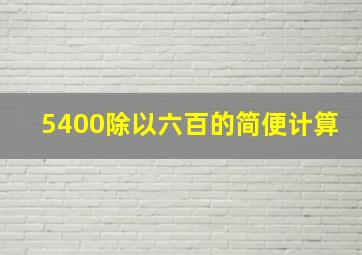 5400除以六百的简便计算