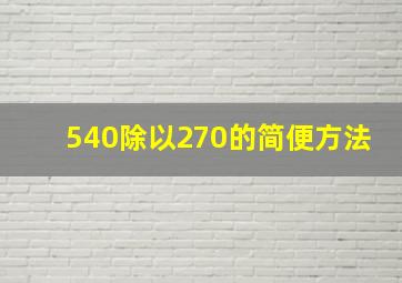 540除以270的简便方法