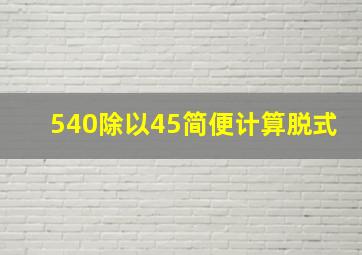 540除以45简便计算脱式