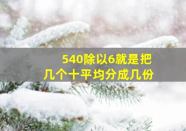 540除以6就是把几个十平均分成几份