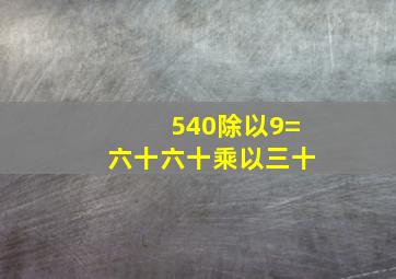 540除以9=六十六十乘以三十